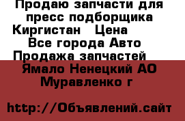 Продаю запчасти для пресс-подборщика Киргистан › Цена ­ 100 - Все города Авто » Продажа запчастей   . Ямало-Ненецкий АО,Муравленко г.